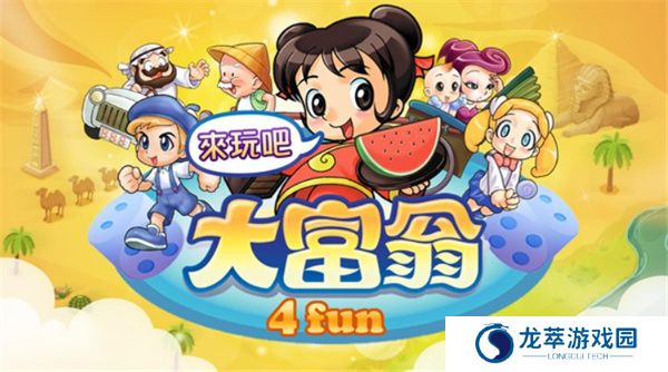 大富翁4fun手机版