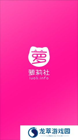 萝莉社luoliinfo最新版