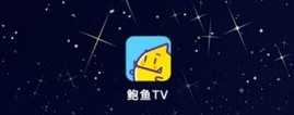 鲍鱼TV最新版